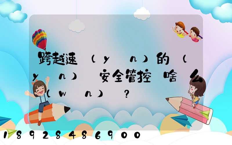 跨越速運(yùn)的運(yùn)輸安全管控為啥這么穩(wěn)？
